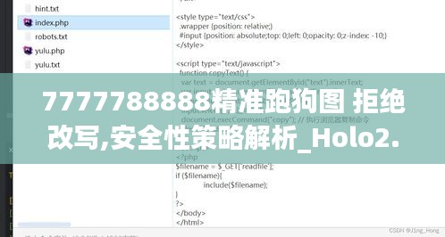 7777788888精准跑狗图 拒绝改写,安全性策略解析_Holo2.866
