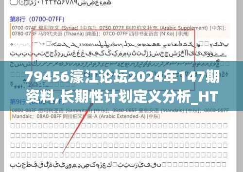 79456濠江论坛2024年147期资料,长期性计划定义分析_HT5.779