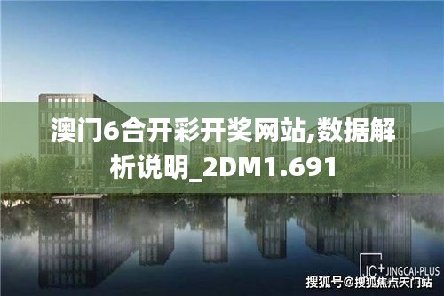 澳门6合开彩开奖网站,数据解析说明_2DM1.691