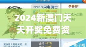 2024新澳门天天开奖免费资料大全最新,全面数据执行方案_Harmony2.521