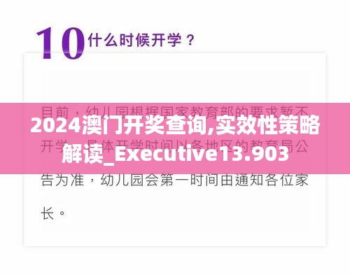 2024澳门开奖查询,实效性策略解读_Executive13.903