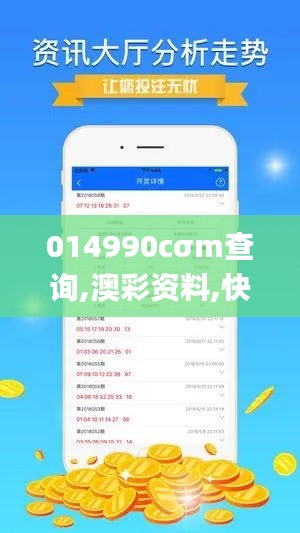 014990cσm查询,澳彩资料,快捷问题计划设计_苹果2.108