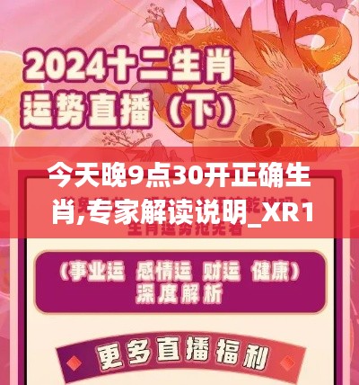 今天晚9点30开正确生肖,专家解读说明_XR10.810