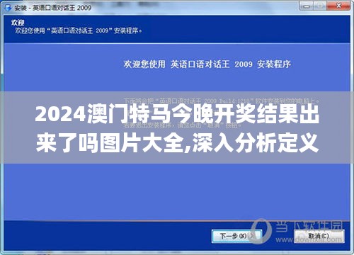 2024澳门特马今晚开奖结果出来了吗图片大全,深入分析定义策略_HarmonyOS5.945