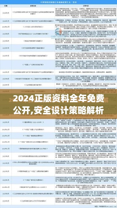 2024正版资料全年免费公开,安全设计策略解析_进阶款2.455