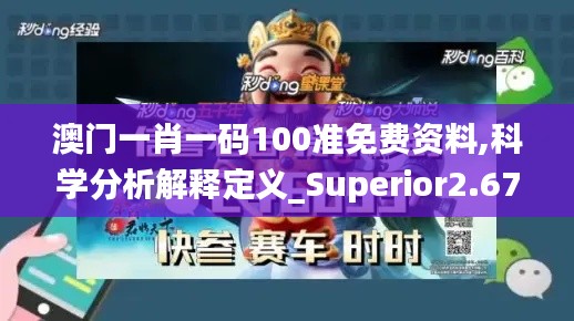 澳门一肖一码100准免费资料,科学分析解释定义_Superior2.673