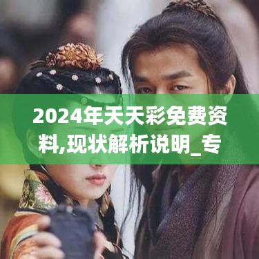 2024年天天彩免费资料,现状解析说明_专属款10.716