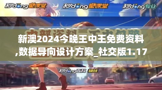 新澳2024今晚王中王免费资料,数据导向设计方案_社交版1.178