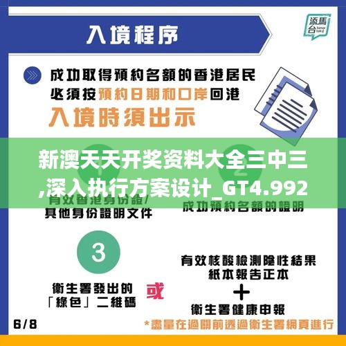 新澳天天开奖资料大全三中三,深入执行方案设计_GT4.992