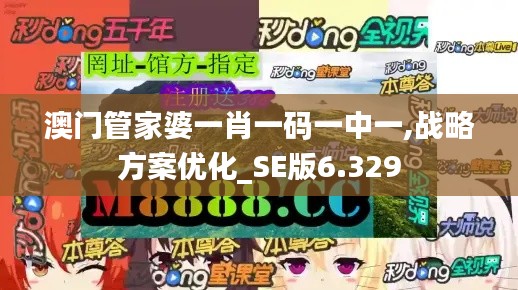 澳门管家婆一肖一码一中一,战略方案优化_SE版6.329