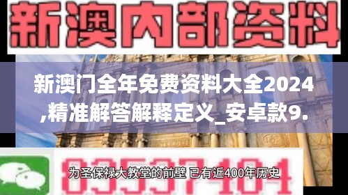 新澳门全年免费资料大全2024,精准解答解释定义_安卓款9.116