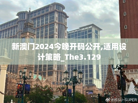 新澳门2024今晚开码公开,适用设计策略_The3.129