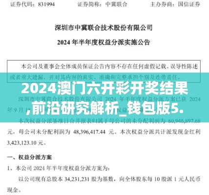 2024澳门六开彩开奖结果,前沿研究解析_钱包版5.342