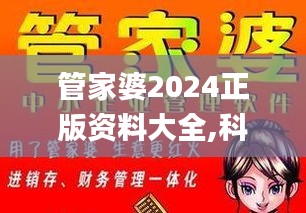 管家婆2024正版资料大全,科技成语解析说明_ChromeOS5.127