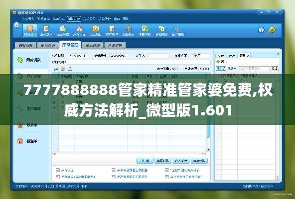 7777888888管家精准管家婆免费,权威方法解析_微型版1.601