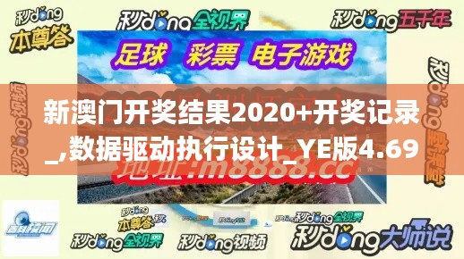 新澳门开奖结果2020+开奖记录_,数据驱动执行设计_YE版4.698