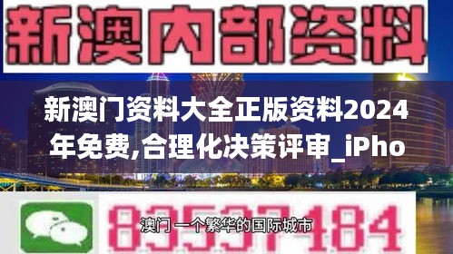 新澳门资料大全正版资料2024年免费,合理化决策评审_iPhone10.346