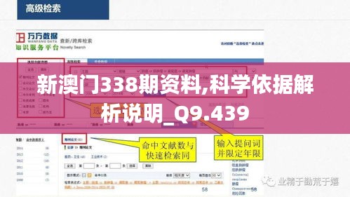 新澳门338期资料,科学依据解析说明_Q9.439