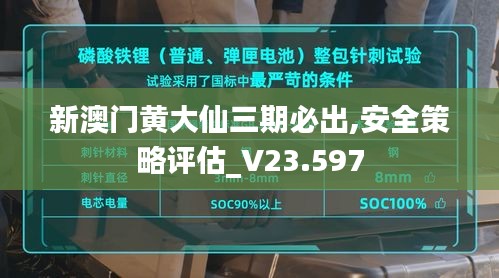 新澳门黄大仙三期必出,安全策略评估_V23.597