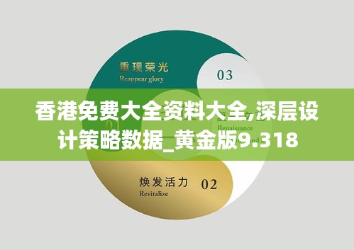 香港免费大全资料大全,深层设计策略数据_黄金版9.318