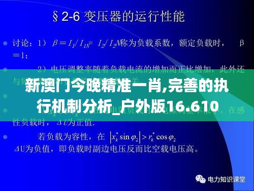 新澳门今晚精准一肖,完善的执行机制分析_户外版16.610