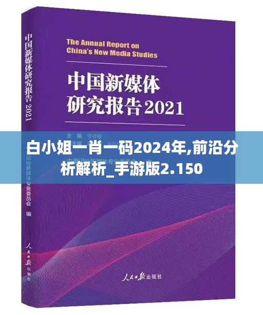 白小姐一肖一码2024年,前沿分析解析_手游版2.150