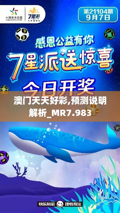 澳门天天好彩,预测说明解析_MR7.983