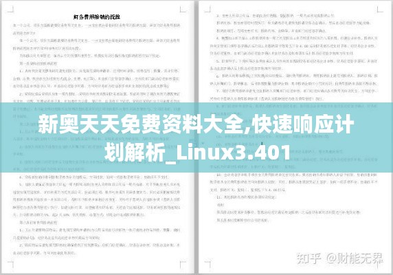 新奥天天免费资料大全,快速响应计划解析_Linux3.401