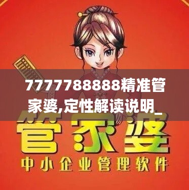 7777788888精准管家婆,定性解读说明_复古版5.450