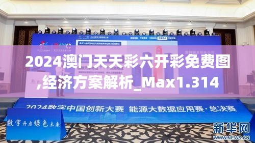 2024澳门天天彩六开彩免费图,经济方案解析_Max1.314