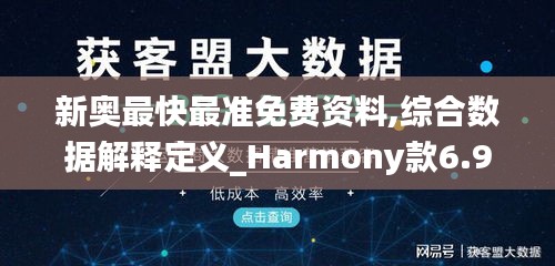 新奥最快最准免费资料,综合数据解释定义_Harmony款6.958