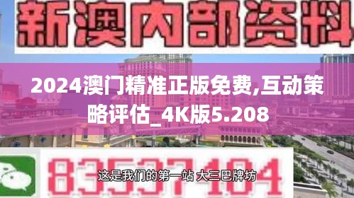 2024澳门精准正版免费,互动策略评估_4K版5.208