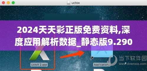 2024天天彩正版免费资料,深度应用解析数据_静态版9.290