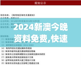 2024新澳今晚资料免费,快速设计响应计划_VE版9.924