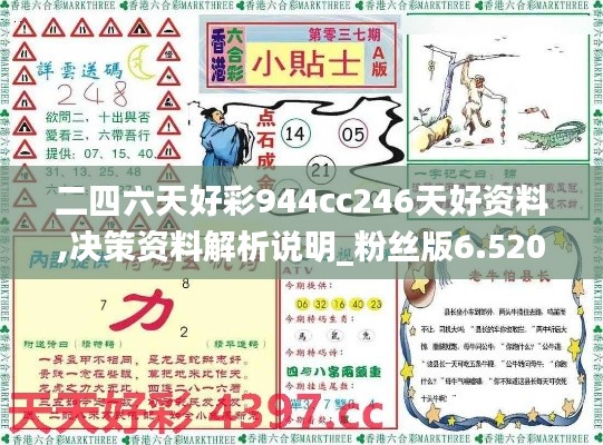 二四六天好彩944cc246天好资料,决策资料解析说明_粉丝版6.520