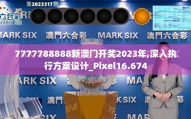 7777788888新澳门开奖2023年,深入执行方案设计_Pixel16.674