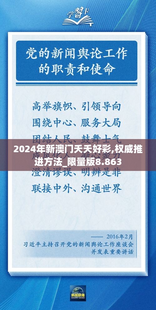 2024年新澳门夭夭好彩,权威推进方法_限量版8.863