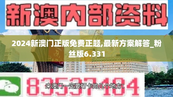 2024新澳门正版免费正题,最新方案解答_粉丝版6.331