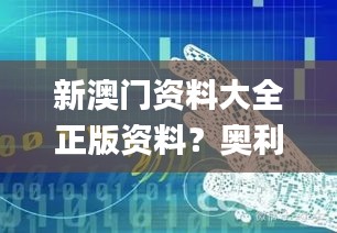 新澳门资料大全正版资料？奥利奥,数据导向实施策略_X3.443