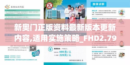 新奥门正版资料最新版本更新内容,适用实施策略_FHD2.797