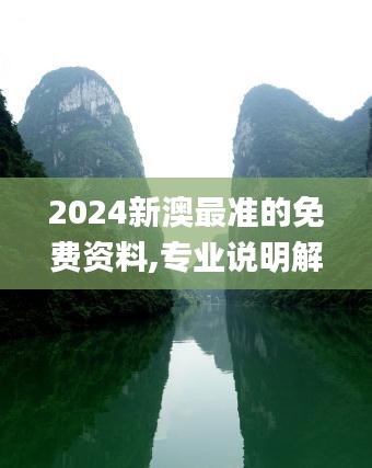 2024新澳最准的免费资料,专业说明解析_FHD版9.582