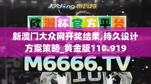 新澳门大众网开奖结果,持久设计方案策略_黄金版110.919