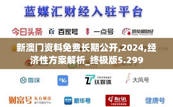 新澳门资料免费长期公开,2024,经济性方案解析_终极版5.299