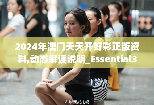 2024年澳门天天开好彩正版资料,动态解读说明_Essential3.558