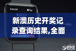 新澳历史开奖记录查询结果,全面数据分析方案_watchOS3.340