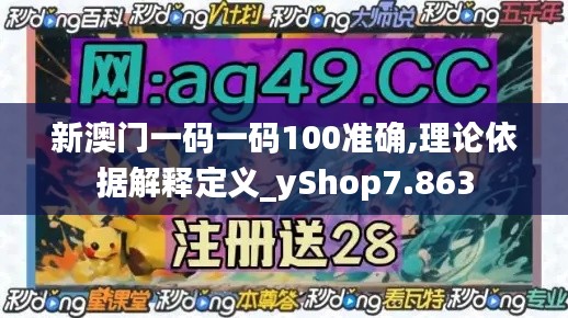 新澳门一码一码100准确,理论依据解释定义_yShop7.863