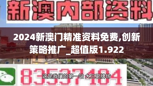 2024新澳门精准资料免费,创新策略推广_超值版1.922