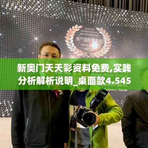 新奥门天天彩资料免费,实践分析解析说明_桌面款4.545