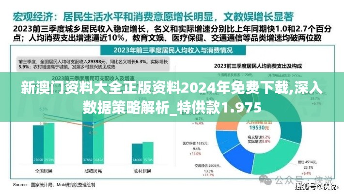 新澳门资料大全正版资料2024年免费下载,深入数据策略解析_特供款1.975