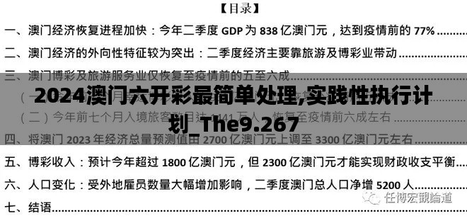 2024澳门六开彩最简单处理,实践性执行计划_The9.267